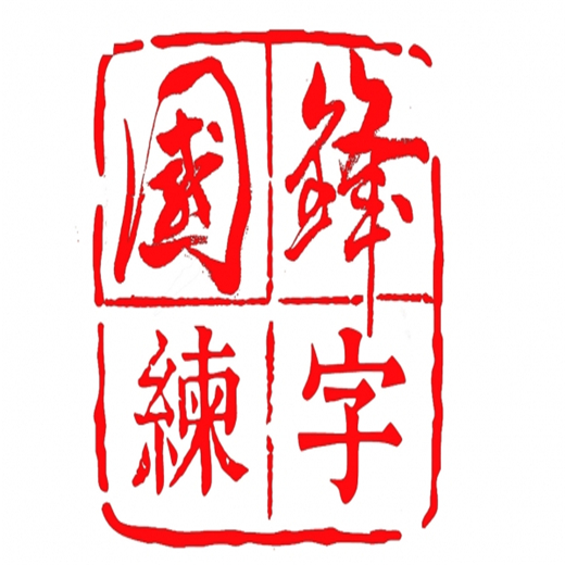 国锋练字