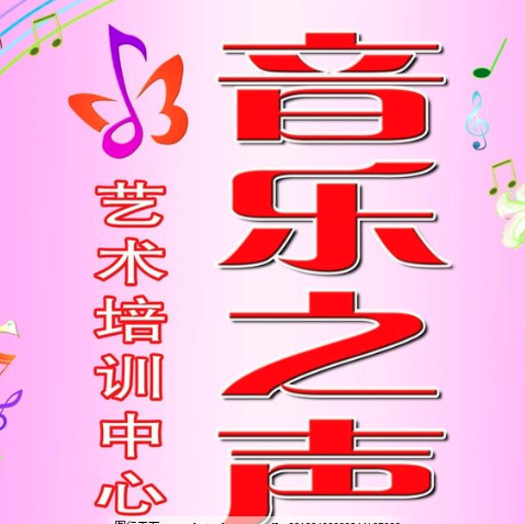 音乐之声艺术培训中心
