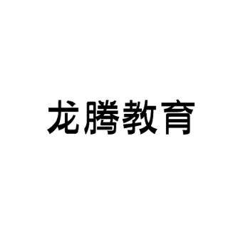 龙腾教育