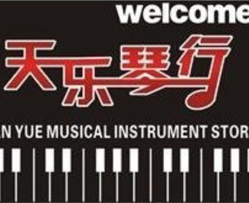 天乐琴行