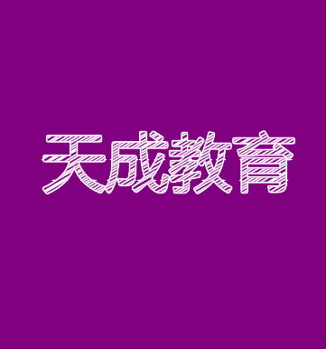 天成教育