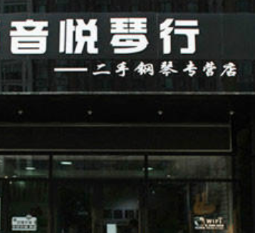 音悦琴行