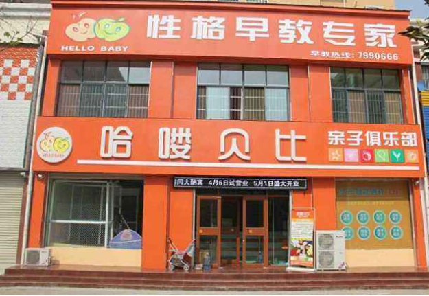 哈喽贝比教育加盟前景怎么样？加盟流程有哪些呢？
