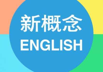 新概念英语培训中心
