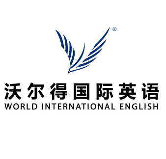 沃尔得国际英语