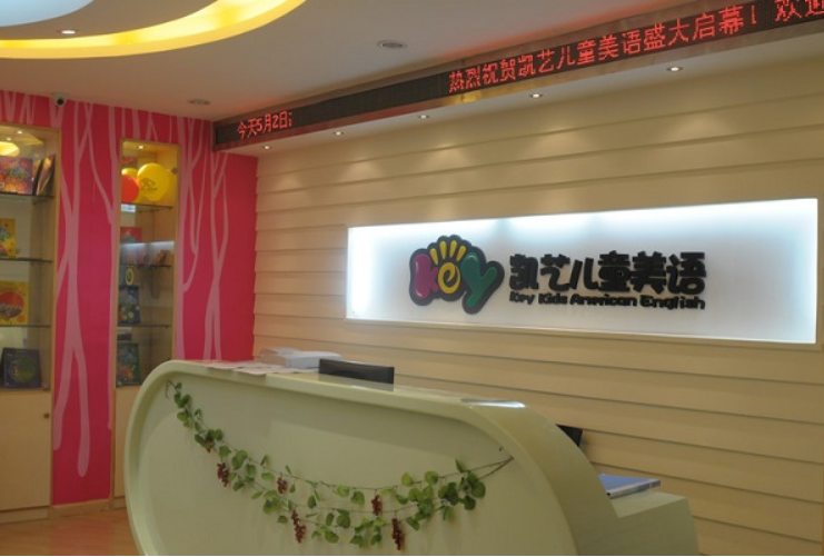 凯艺英语加盟的流程有哪些呢？加盟条件是什么呢？