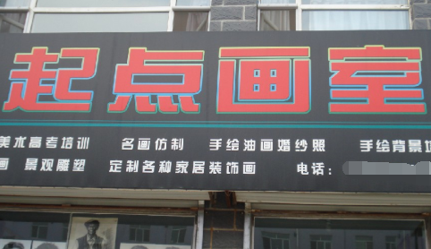 起点画室