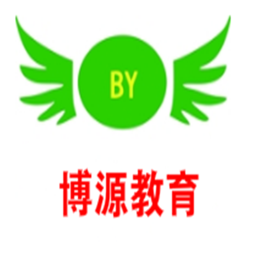 博源教育
