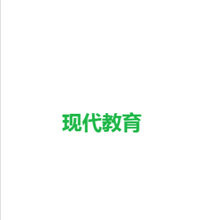 现代教育