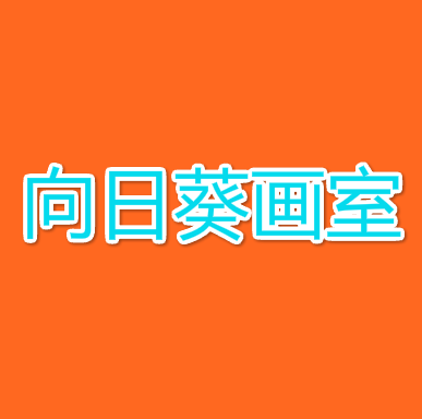 向日葵画室