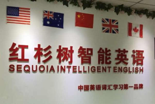 红杉树英语加盟前景如何？加盟优势大吗？