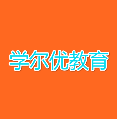 学尔优教育