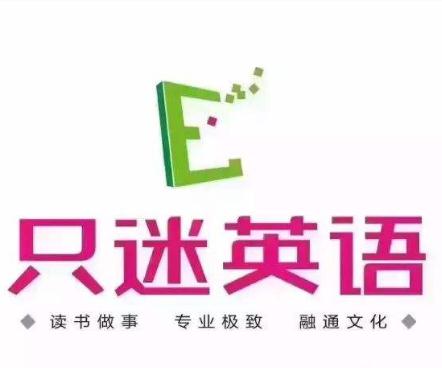 只迷英语
