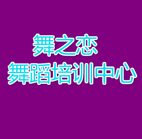 舞之恋舞蹈培训中心