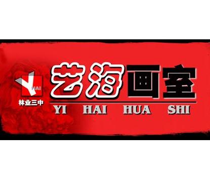 艺海画室
