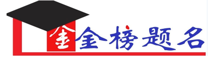金榜题名教育
