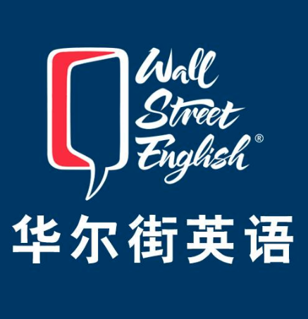 华尔街英语