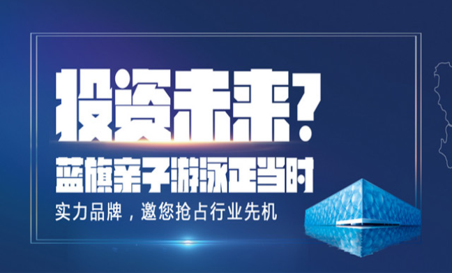 蓝旗亲子游泳加盟条件要求高吗？加盟流程有哪些？