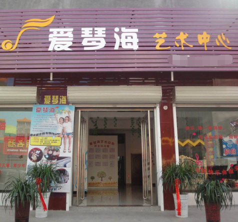 爱琴海艺术培训中心