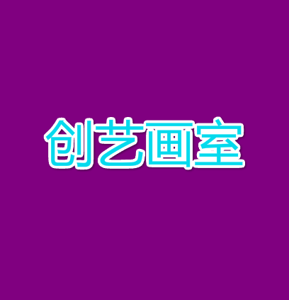 创艺画室