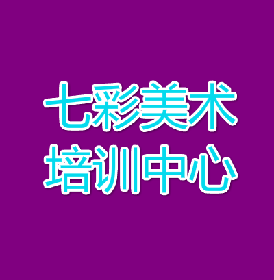 七彩美术培训中心