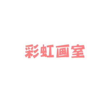 彩虹画室