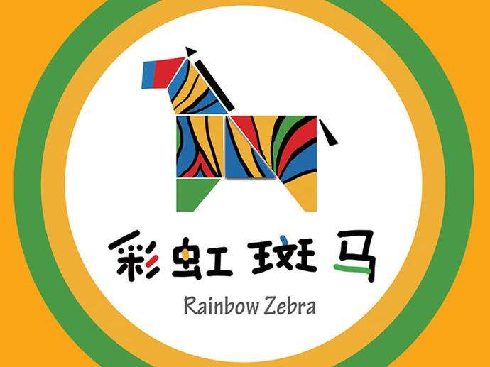彩虹斑马少儿美术