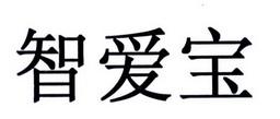 智爱宝早教