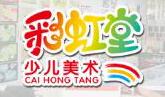 彩虹堂少儿美术