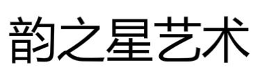 韵之星艺术