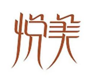 悦美文化艺术辅导中心