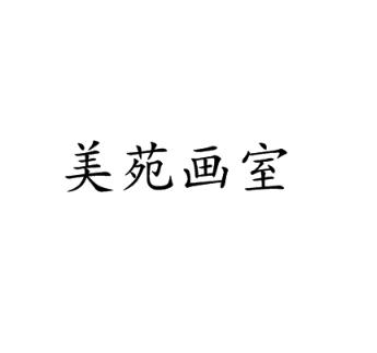 美苑画室