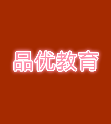 品优教育