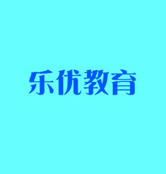 乐优教育