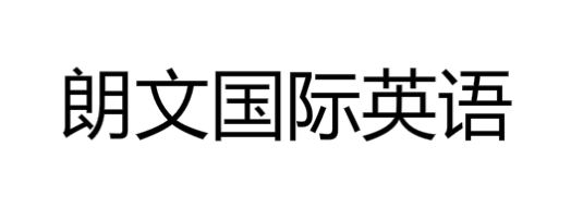 朗文国际英语