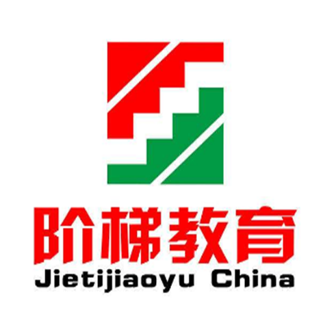 阶梯教育