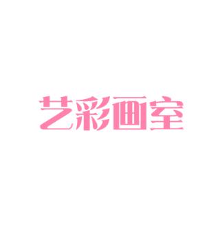 艺彩画室
