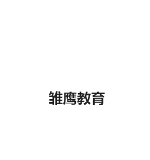 雏鹰教育