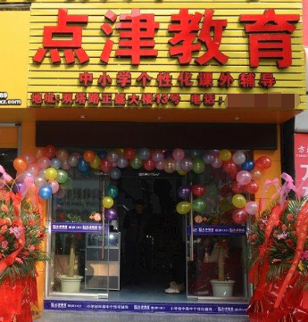 点津教育