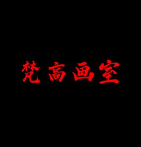 梵高画室