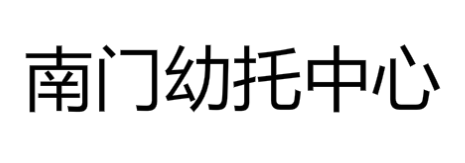 南门幼托中心