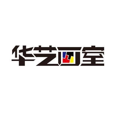 华艺画室
