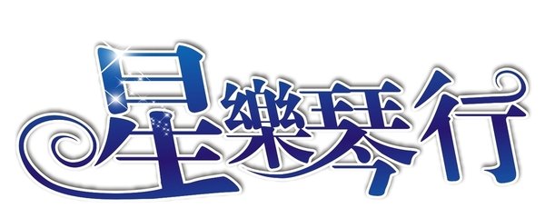 星乐琴行