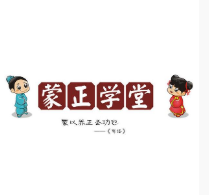 蒙正学堂