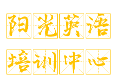 阳光英语培训中心