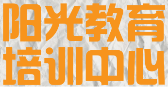 阳光教育培训中心