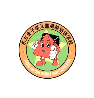 东方金子塔儿童潜能培训中心