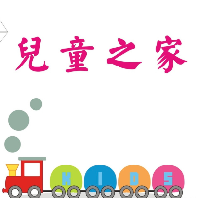 儿童之家