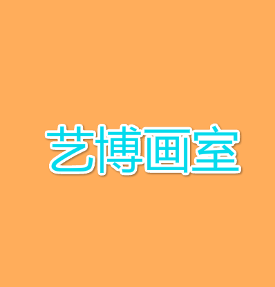 艺博画室