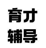 育才辅导